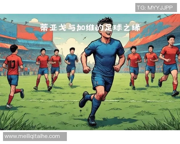 加维引领新风潮解析其在足球界的崛起与影响力