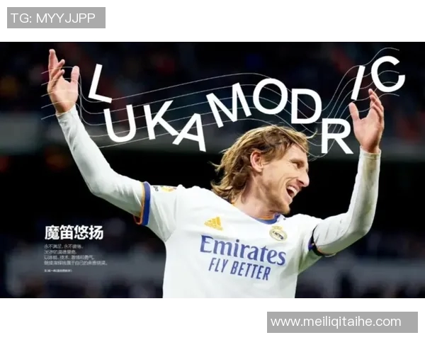 莫德里奇：足球场上的艺术家与战术大师的完美结合