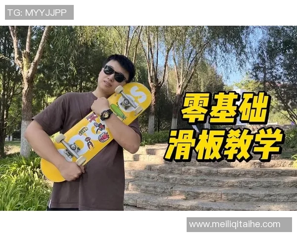 滑板新手入门指南：从基础到高级技巧的全面解析与实用建议